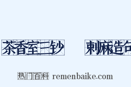 茶香室三钞·匼剌麻造句是什么意思的图片
